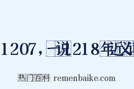 1207，一说1218年近义词是什么意思的图片